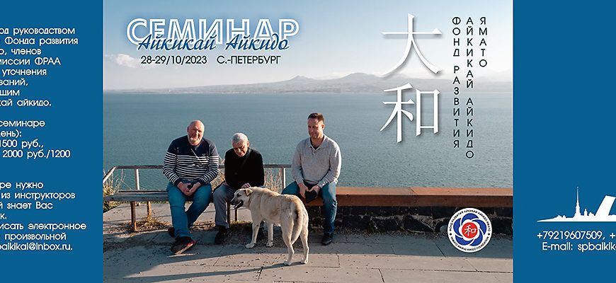 Семинар айкидо Фонда Ямато в Петербурге