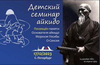 Детский семинар айкидо Фонда Ямато