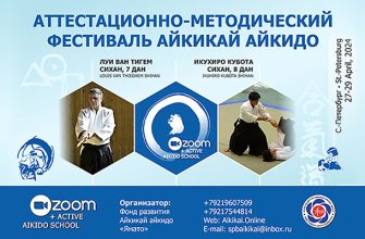Аттестационно-методический фестиваль Айкикай айкидо в Санкт-Петербурге, апрель 2024 года