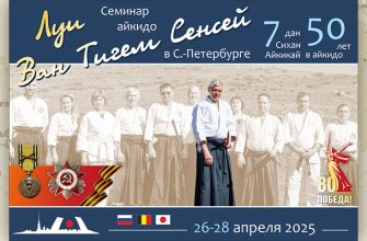 Семинар айкидо под руководством Луи Ван Тигема Сенсея в Санкт-Петербурге