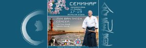 Семинар айкидо в Санкт-Петербурге, Луи Ван Тигем Сенсей