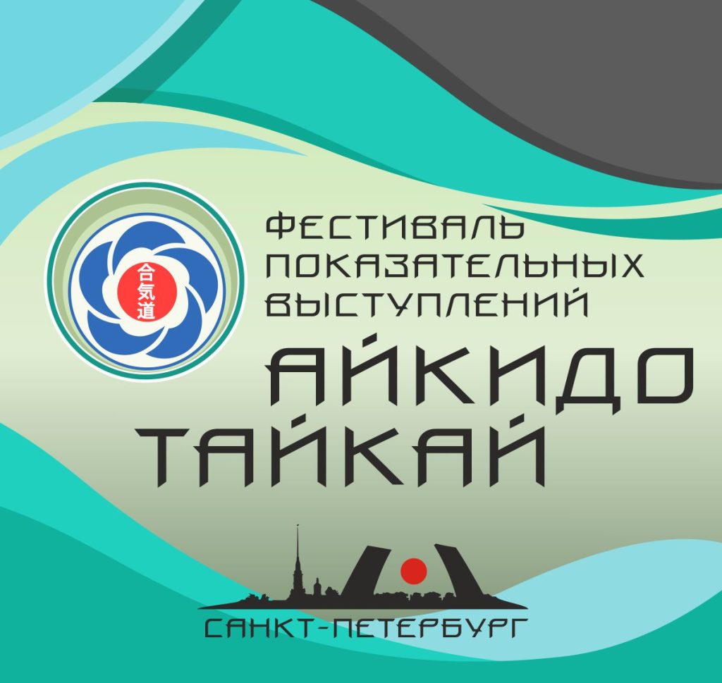 Фестиваль показательных выступлений айкидо "СПб Айкикай Тайкай"